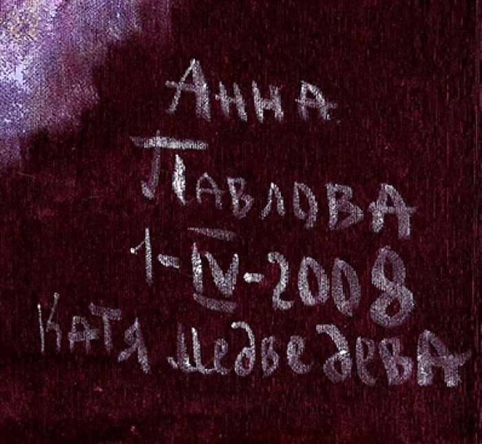 Медведева Катя (род. 1937) «Анна Павлова». 2008. Бархат, смешанная техника, 110x82,5 см (без подрамника).