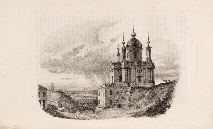Памятник искусств и вспомогательных знаний. СПб., 1840–1843.