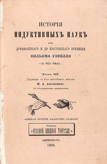 Уэвелль, В. История индуктивных наук от древнейшего и до настоящего времени. В 3 т. Т. 1-3. СПб., 1867-1869.