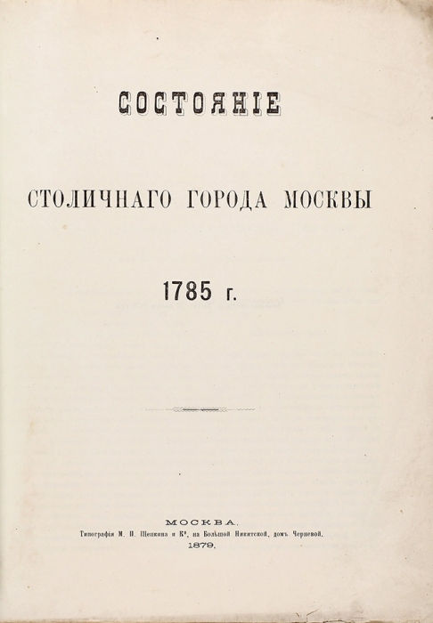 Состояние столичного города Москвы 1785 г. М., 1879.