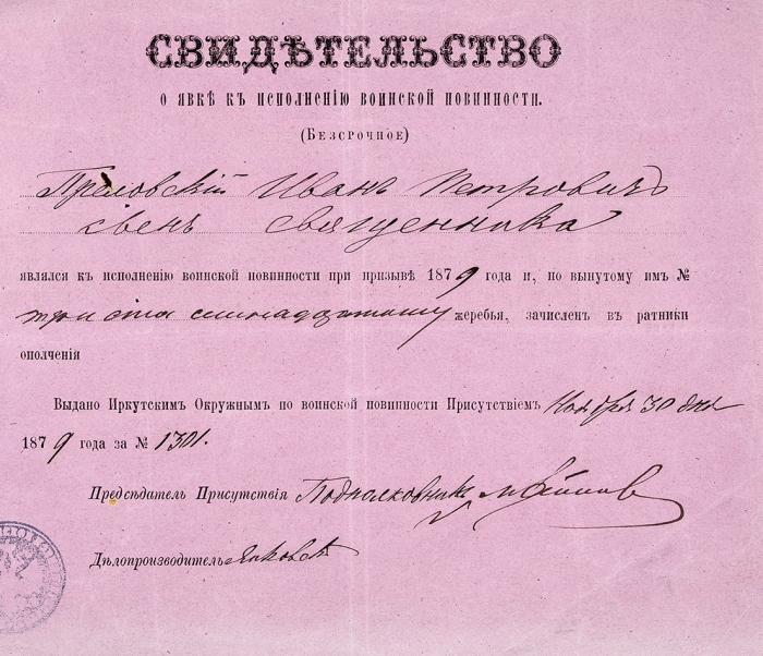Свидетельство о явке к исполнению воинской повинности. Иркутск, 1879.