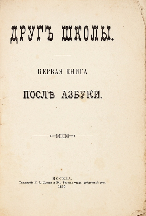 Друг школы. Первая книга после азбуки / сост. А.Т. Соловьев. М., 1890.