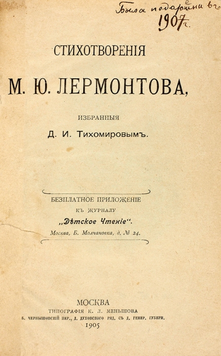 Лермонтов, М. Стихотворения, избранные Д. Тихомировым. М., 1905.