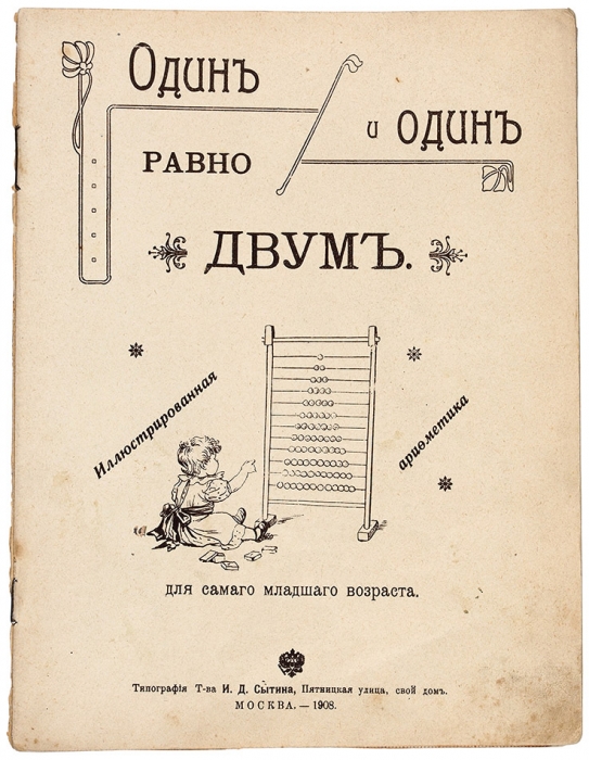 Один и один равно двум. Иллюстрированная арифметика для самого младшего возраста. М.: Тип. Т-ва И.Д. Сытина, 1908.