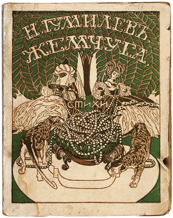 [Третья книга] Гумилев, Н.С. Жемчуга. Стихи. М.: Скорпион, 1910.