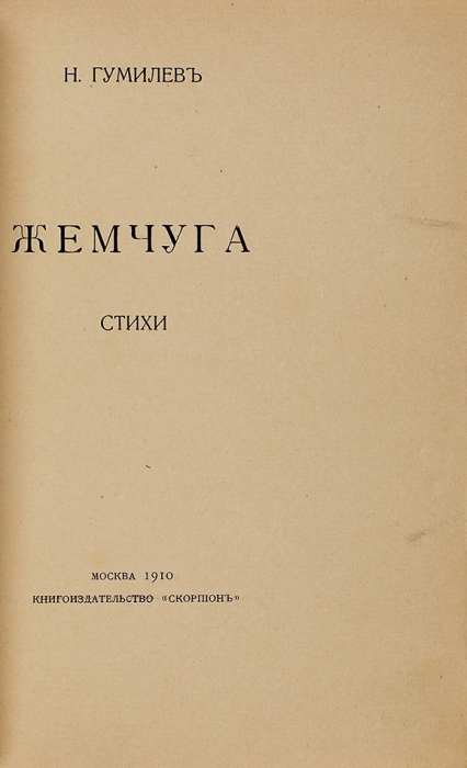 [Третья книга] Гумилев, Н.С. Жемчуга. Стихи. М.: Скорпион, 1910.