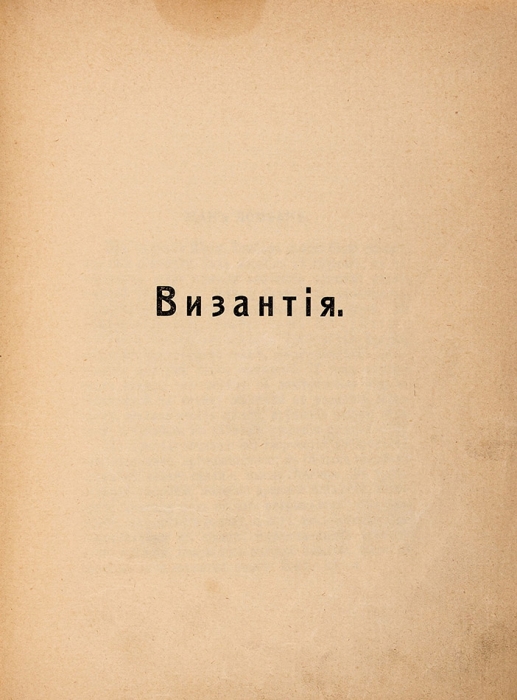 Ломбард, Ж. Византия. Роман / ил. А. Леру. [В 2 т.]. Т. 2. М.: К-во «Сфинкс», 1912.