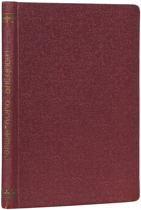 [Савинков, Б.] Ропшин, В. Конь бледный. Ницца: Книгоиздательство М.А. Туманова, 1913.