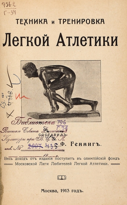 Генниг, Ф. Техника и тренировка легкой атлетики. М., 1913.