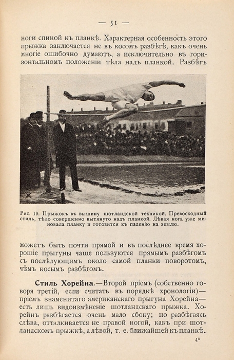 Генниг, Ф. Техника и тренировка легкой атлетики. М., 1913.