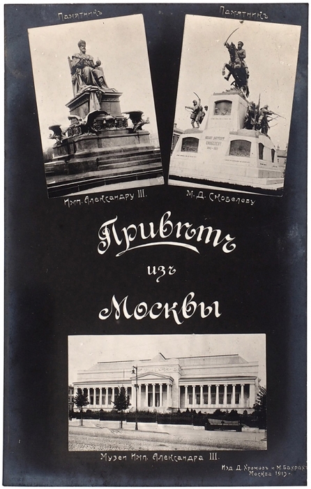Открытое письмо: Привет из Москвы. М.: Изд. Д. Хромов и М. Бохрах, 1913.