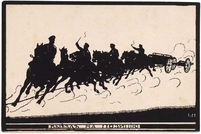 Четыре открытки одной серии, оформленные силуэтными рисунками художника И.Н. Киев: Рассвет, 1914.
