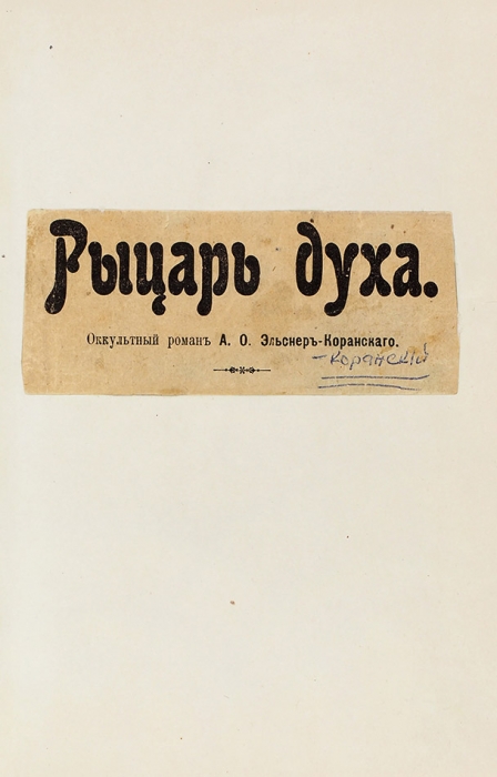 Эльснер-Коранский, А. Рыцарь духа. [Оккультный роман]. Пг.: Тип. Газ. «Свет», 1915.
