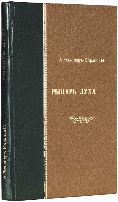 Эльснер-Коранский, А. Рыцарь духа. [Оккультный роман]. Пг.: Тип. Газ. «Свет», 1915.