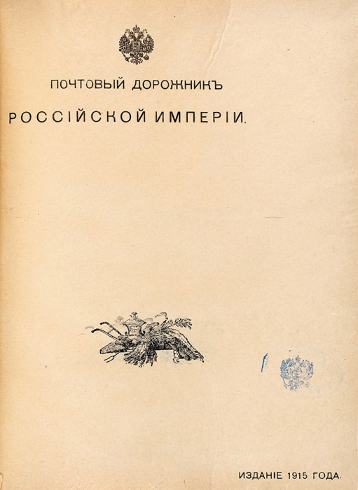 Почтовый дорожник Российской Империи. Пг.: Тип. «Сила», 1915.