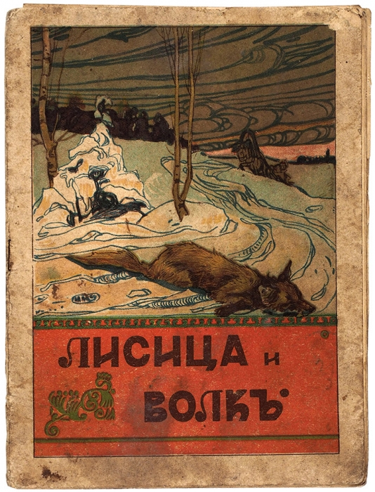 Лисица и волк. Сказка / хул. И. Лебедев. М.: Лит. Т-ва И.Д. Сытина, 1917.