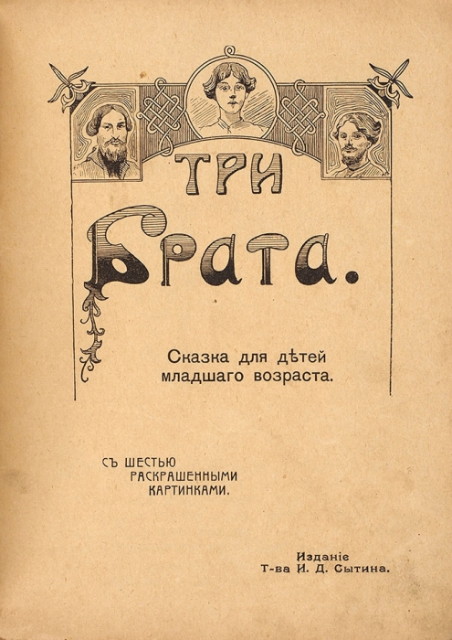 Три брата. Сказка для детей младшего возраста. С шестью раскрашенными картинами. М.: Лит. Т-ва И.Д. Сытина, 1917.