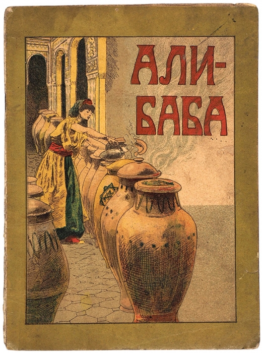 Али-Баба или Сорок разбойников. М.: Лит. Т-ва И.Д. Сытина, 1918.