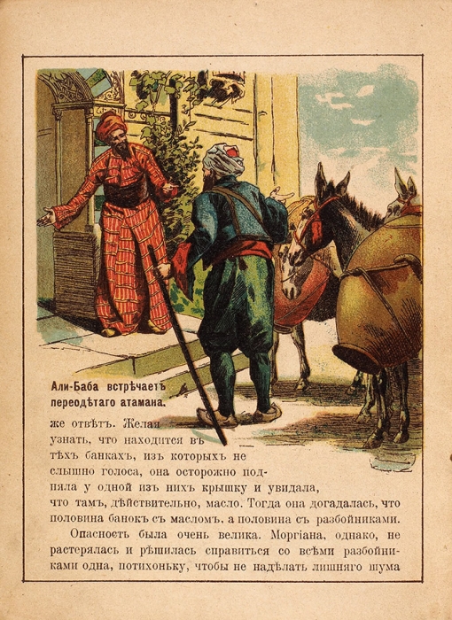 Али-Баба или Сорок разбойников. М.: Лит. Т-ва И.Д. Сытина, 1918.