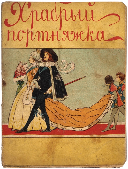Храбрый портняжка. Детская волшебная сказка. М.: Лит. Т-ва И.Д. Сытина, 1918.