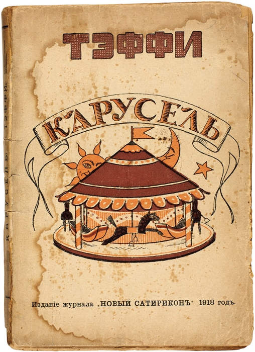 Тэффи, Н. Карусель. [4-е изд.]. Пг.: Новый Сатирикон, 1918.