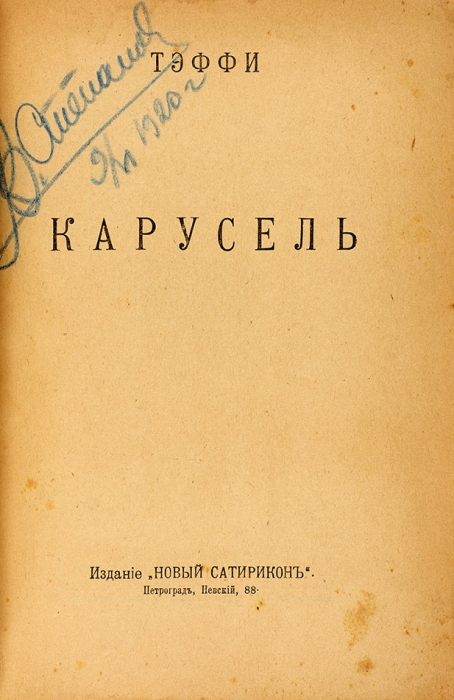 Тэффи, Н. Карусель. [4-е изд.]. Пг.: Новый Сатирикон, 1918.