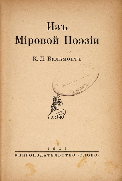 Бальмонт, К.Д. Из мировой поэзии. Берлин: Слово, 1921.