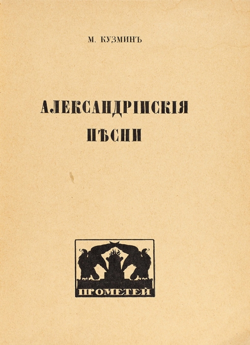 Кузмин, М. Александрийские песни. Пб.: Прометей, [1921].