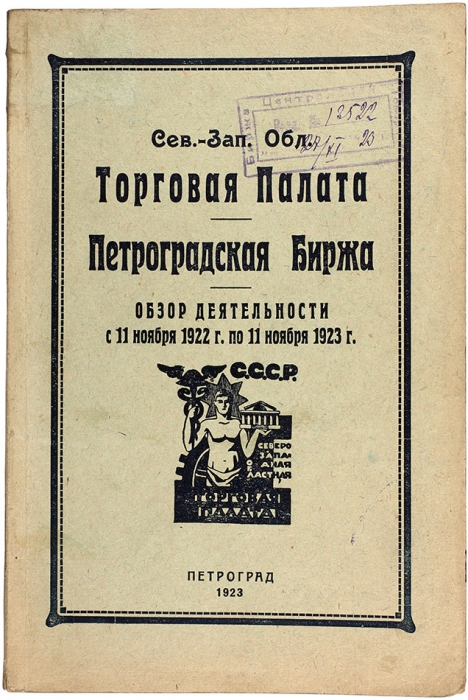 Петроградская и Ленинградская биржа. Лот из двух книг. Пг.; Л.: 1923-1924.