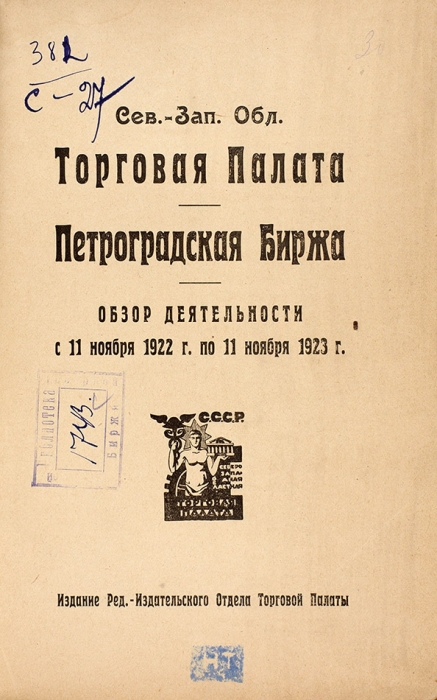 Петроградская и Ленинградская биржа. Лот из двух книг. Пг.; Л.: 1923-1924.