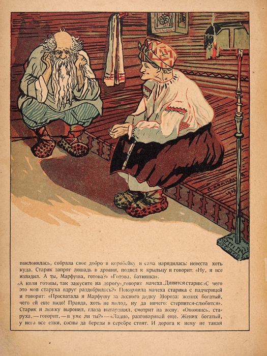 Морозко. Сказка / ил. П.С. Афанасьева. М.: Новая деревня, [1923].