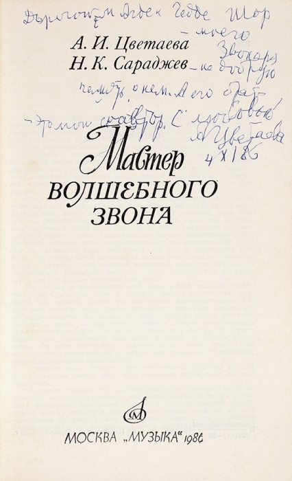 [Они первые услышали этот шедевр о Ленине] Цветаева, А. [автограф], Сараджев, Н. Мастер волшебного звона. М.: Музыка, 1986.