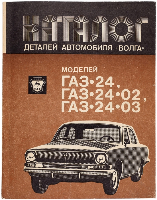 Каталог деталей автомобиля «Волга». Моделей ГАЗ-24, ГАЗ-24-02, ГАЗ-24-03. М.: Машиностроение, 1988.