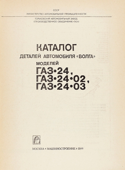 Каталог деталей автомобиля «Волга». Моделей ГАЗ-24, ГАЗ-24-02, ГАЗ-24-03. М.: Машиностроение, 1988.