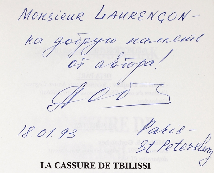 Собчак, А. [автограф] Тбилисский излом или воскресенье 1989. [La cassure de tbilissi ou le dimanche de 1989. На фр. яз.]. Париж: CopArt, 1991.
