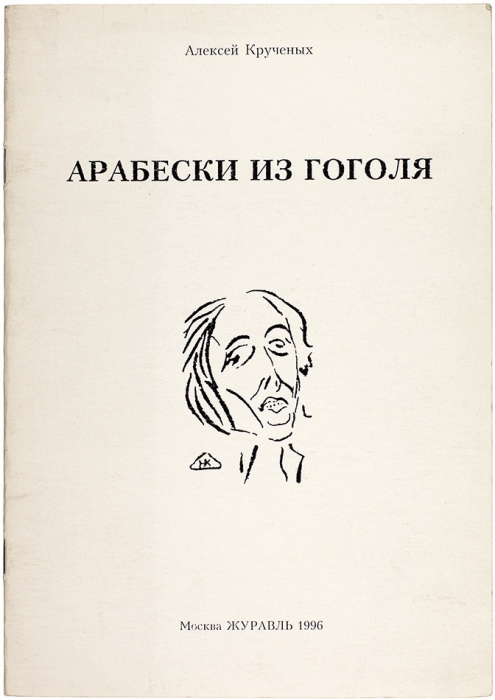 [Тираж 50 экз.] Крученых, А. Арабески из Гоголя. Стихи. 1943-1944. М.: Журавль, 1996.