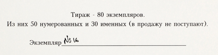 [Тираж 50 экз.] Крученых, А. Арабески из Гоголя. Стихи. 1943-1944. М.: Журавль, 1996.