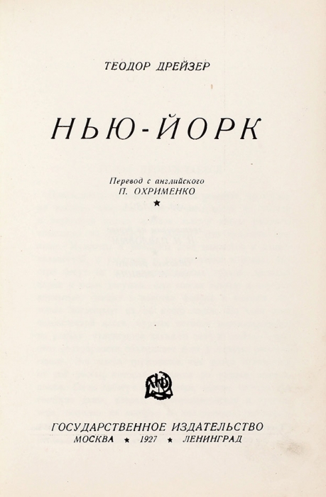Драйзер, Т. Нью-Йорк / худ. А. Левин, И. Павлов, Феллс. М.; Л.: ГИЗ, 1927.