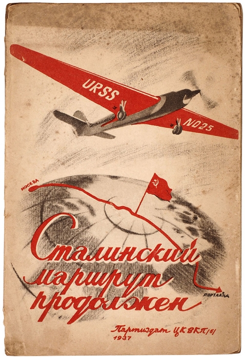 Сталинский маршрут продолжен: Москва — Северный полюс — Северная Америка / худ. С. Т. М.: Партиздат, 1937.