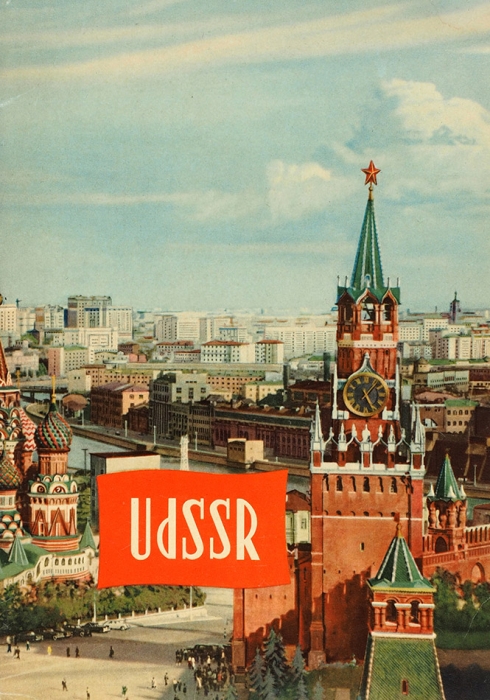 Павильон СССР на Международной выставке: буклет [на нем. яз.]. М., 1950-е.