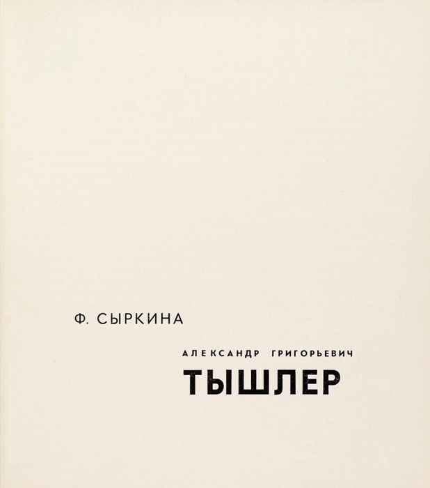 Сыркина, Ф. Александр Григорьевич Тышлер: монография. М.: Советский художник, 1966.