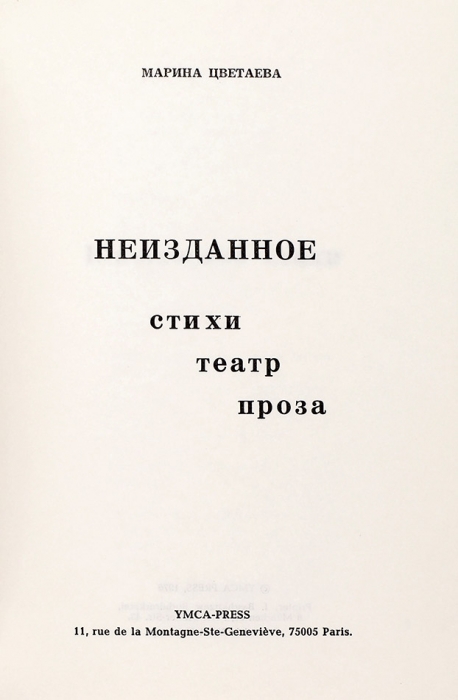 Цветаева, М. Неизданное: стихи, театр, проза. Париж: Ymca-press, 1976.