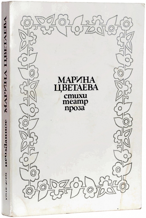 Цветаева, М. Неизданное: стихи, театр, проза. Париж: Ymca-press, 1976.