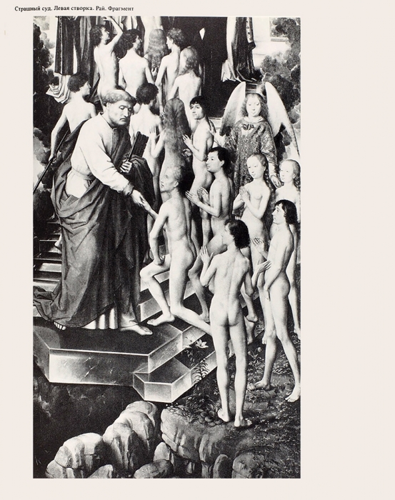 Никулин, Н. Золотой век нидерландской живописи. XV век. М.: Изобразительное искусство, 1982.