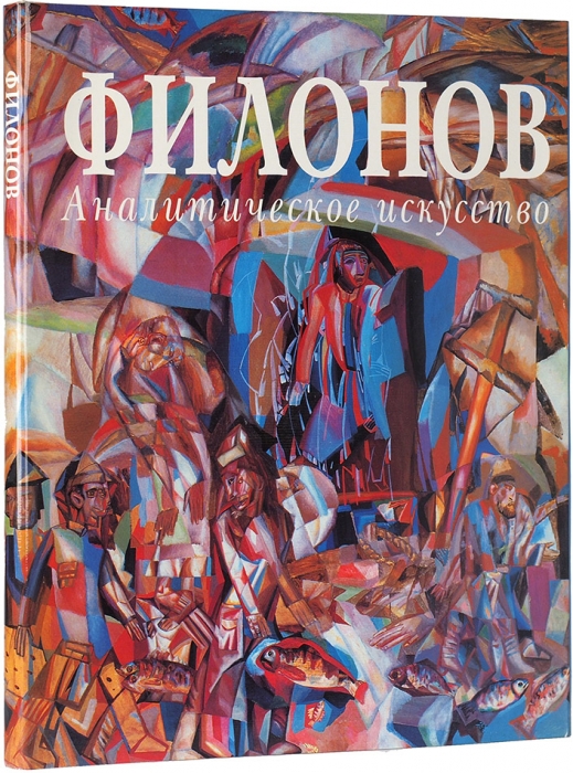Мислер, Н., Боулт, Дж. Филонов: аналитическое искусство. М.: Советский художник, 1990.