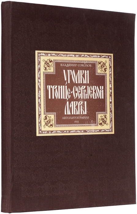 Соколов, В. Уголки Троице-Сергиевой Лавры: автолитографии. М., 1992.
