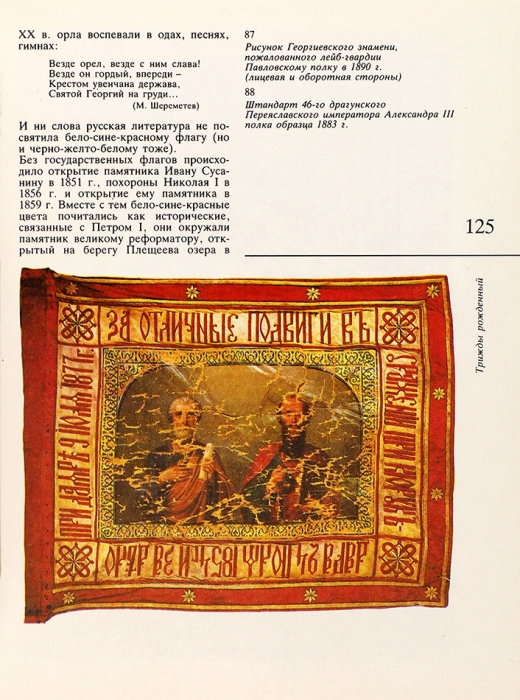 Соболева, Н.А., Артамонов, А.В. Символы России. М.: Панорама, 1993.
