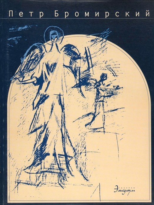 Петр Игнатьевич Бромирский, 1886-1920: каталог выставки в галерее Элизиум. М., 2000.