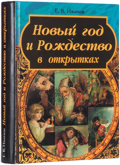 Иванов, Е.В. Новый год и Рождество в открытках. СПб., 2000.