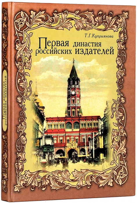 Куприянова, Т.Г. Первая династия российских издателей. М., 2001.